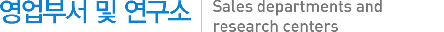 영업부서 및 연구소